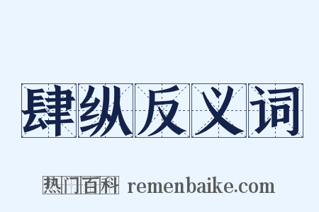 肆纵反义词是什么意思的图片